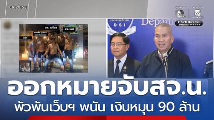 ตำรวจยืนยัน สจ.น. พัวพันเว็บฯ พนัน