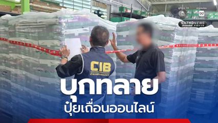 บุกทลาย ปุ๋ยปลอม ปุ๋ยเถื่อนออนไลน์ พบขายราคาลิตรละ 3,400 บาท แต่คุณภาพไม่ตรงสูตร ยึดของกลางมูลค่ากว่า 5 ล้านบาท