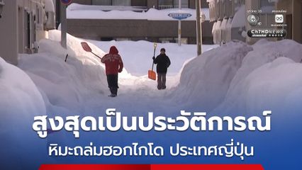 หิมะถล่มเกาะฮอกไกโด ประเทศญี่ปุ่น ปริมาณสูงที่สุดเป็นประวัติการณ์ ยกเลิกเที่ยวบิน-ผดส.ติดค้างกว่า 2,000 คน