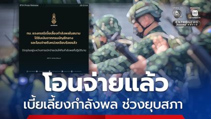 กองทัพบกชี้แจงปมเบี้ยเลี้ยงกำลังพล จ่ายล่าช้า