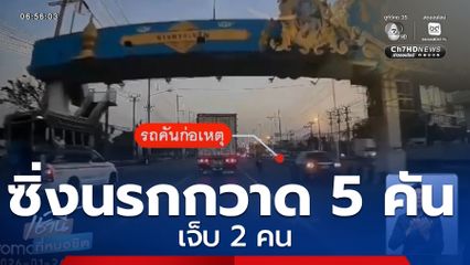 ซิ่งนรก กวาดรถไป 5 คัน เจ็บ 2 คน จ.สมุทรปราการ