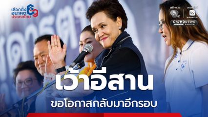 “ศุภจี” เว้าอีสาน อ้อนชาวอุบลฯ ขอให้เลือกภูมิใจไทยเยอะ ๆ สานต่อราคาข้าว แก้ปัญหาราคาวัวตกต่ำ