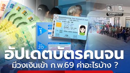 อัปเดต! บัตรสวัสดิการฯ ก.พ.69 กรมบัญชีกลางแจง ได้ค่าอะไรบ้าง