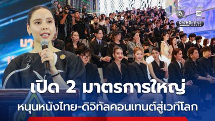 ก.วัฒนธรรม เปิด 2 มาตรการใหญ่ หนุนหนังไทย-ดิจิทัลคอนเทนต์ไทยสู่เวทีโลก