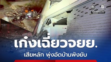 รถเก๋งเฉี่ยวชนรถจยย. ก่อนรถเสียหลักพุ่งชนเข้าไปในบ้านพังยับ