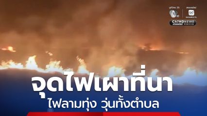 ล่าคนจุดไฟเผาที่นา ไฟลามทุ่ง วุ่นทั้งตำบล จ.นครนายก