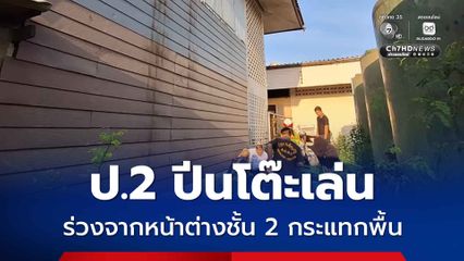 ป.2 ปีนโต๊ะเล่น ร่วงจากหน้าต่างชั้น 2 กระแทกพื้น