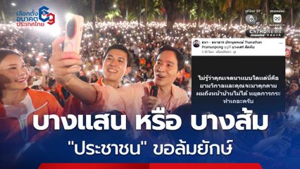 “พิธา” บุกบางแสน ด้อมส้มต้อนรับแน่น ลั่น! “ประชาชน” ขอล้มยักษ์ “ชลบุรี” ไม่ทันข้ามคืน ผู้สมัคร สส. เจอป่วนบ้านกลางดึก