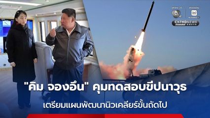 “คิม จองอึน” กำกับการทดสอบขีปนาวุธ พร้อมขู่สร้างแรงกดดันมหาศาลแก่ศัตรู