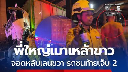 พี่ใหญ่สิงห์รถบรรทุกเมาเหล้าขาว จอดหลับเลนขวา รถชนท้ายเจ็บ 2 เป่าได้ 230 มิลกรัมเปอร์เซ็นต์