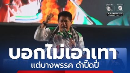 เจาะสนามเลือกตั้ง : ธรรมนัส ซัดบางพรรค ไม่เอาเทา แต่ดำปิ๊ดปี๋