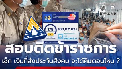สอบติดข้าราชการ เช็ก เงินที่ส่งประกันสังคม จะได้คืนตอนไหน ?
