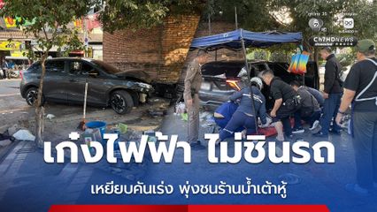 คนขับรถเก๋งไฟฟ้า ไม่ชินรถ เหยียบคันเร่ง พุ่งชนร้านน้ำเต้าหู้ประตูเชียงใหม่