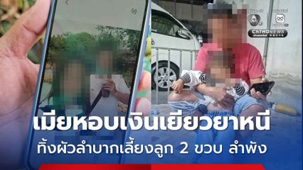 ผัวสุดช้ำ เมียหอบเงินเยียวยาสู้รบชายแดน 5 พันบาทหนี ทิ้งให้เลี้ยงลูก 2 ขวบ ลำพัง