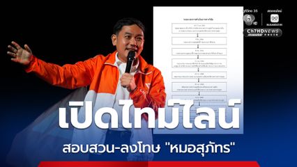 สธ.เปิดไทม์ไลน์แจงยิบขั้นตอนสอบสวนหมอสุภัทร เป็นไปตามกฎหมาย