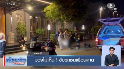 มองไม่เห็น ! ขับรถชนเพื่อนตาย