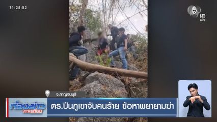 ตร.ปีนภูเขาจับคนร้าย ข้อหาพยายามฆ่า