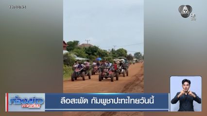 ลือสะพัด กัมพูชาปะทะไทยวันนี้