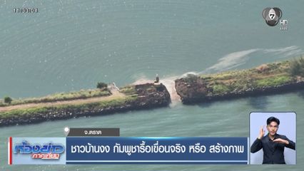 ชาวบ้านงง กัมพูชารื้อเขื่อนจริง หรือ สร้างภาพ