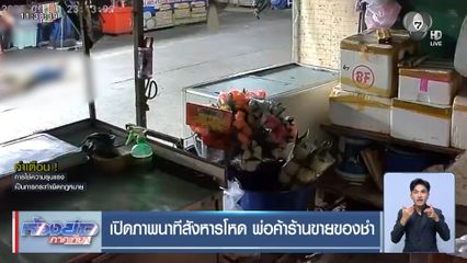เปิดภาพนาทีสังหารโหด พ่อค้าร้านขายของชำ