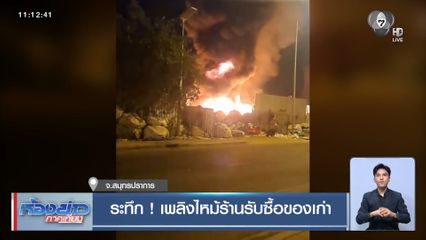 ระทึก ! เพลิงไหม้ร้านรับซื้อของเก่า