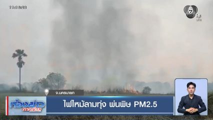 ไฟไหม้ลามทุ่ง พ่นพิษ PM2.5