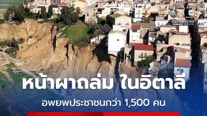 หน้าผาถล่ม ! ทางการอิตาลีเร่งอพยพประชาชนกว่า 1,500 คน บนเกาะซิซิลี บ้านเรือนหลายหลังเสียหาย