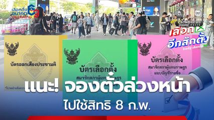 รัฐบาล แนะประชาชนจองตั๋วล่วงหน้าเดินทางกลับภูมิลำเนา เลือกตั้ง 8 ก.พ.