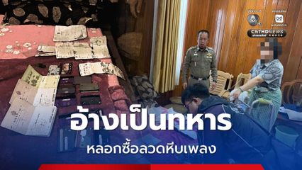 รวบยกแก๊งอ้างเป็นทหารหลอกเหยื่อซื้อลวดหนามหีบเพลง