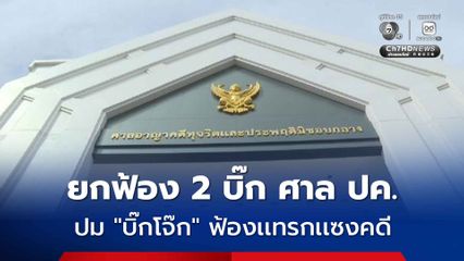 ยกฟ้อง 2 ผู้บริหารศาลปกครองสูงสุด คดี “บิ๊กโจ๊ก” ฟ้อง ม.157 ปมคลิปเสียงเเทรกเเซงคดี