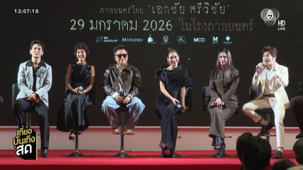 รอบสื่อภาพยนตร์ กิ่งแก้ว เข้าฉายวันพรุ่งนี้ ในโรงภาพยนตร์