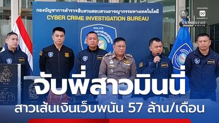 ตำรวจไซเบอร์ จับพี่สาวมินนี่ เจ้าแม่พนันออนไลน์
