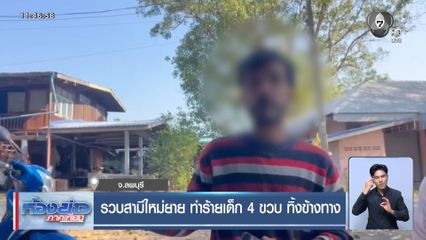 รวบสามีใหม่ยาย ทำร้ายเด็ก 4 ขวบ ทิ้งข้างทาง