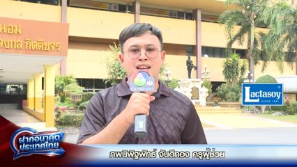 ฝากอนาคตประเทศไทย เลือกตั้ง 2569 : ภพนิพิฐพัทธ์ จันดีทอง