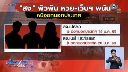 เปิดรายชื่อเพิ่ม นักการเมืองพัวพันทุนเทา