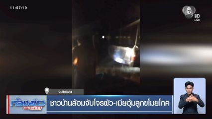 ชาวบ้านล้อมจับโจรผัว-เมียอุ้มลูกขโมยโกศ