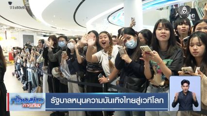 รัฐบาลหนุนความบันเทิงไทยสู่เวทีโลก