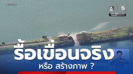 ชาวบ้านงง กัมพูชารื้อเขื่อนจริง หรือ สร้างภาพ