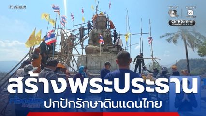 สร้างพระประธาน ปกปักรักษาดินแดนไทย