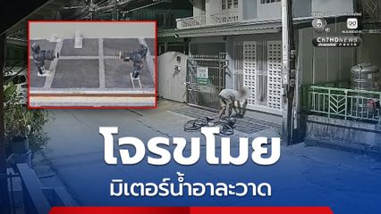 โจรขโมยมิเตอร์น้ำประปาอาละวาด กลางเมืองปทุม