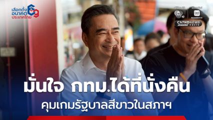 อภิสิทธิ์ ลุยหาเสียง มั่นใจ กทม.กวาดที่นั่งคืน ชูธง “คุมเกม” รัฐบาลสีขาว สกัดวงจรทุจริต ลดแตกแยก