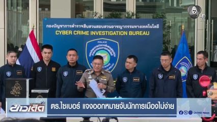 ตร.ไซเบอร์ แจงออกหมายจับนักการเมืองไม่ง่าย