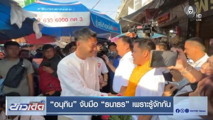 เจาะสนามเลือกตั้ง : ชูนโยบาย การเมือง-บ้านเมืองสุจริต