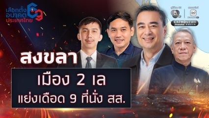 สนามสงขลา ยิ่งโค้งสุดท้ายยิ่งเดือด #สงขลา สายแข็งฐานเสียงปึ๊กชนกันหลายเขต