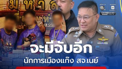 เส้นทางเงินมัด สจ.เนย์-เมีย ตร.ไซเบอร์เผยมีจับอีกภายใน 2 สัปดาห์นี้