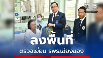 องคมนตรีลงพื้นที่ตรวจเยี่ยม รพร.เชียงของ รพ.อัจฉริยะ คืนเวลาให้ประชาชน คืนความสุขให้บุคลากร