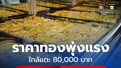 ทองปรับแล้ว 47 ครั้ง รูปพรรณขายออก 78,400 บาท