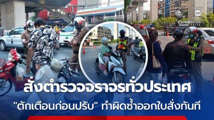 สั่งตำรวจจราจรทั่วประเทศ “ตักเตือนก่อนปรับ” ทำผิดซ้ำออกใบสั่งทันที