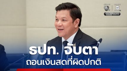 ธปท. ขอความร่วมมือธนาคารพาณิชย์ จับตาการถอนเงินสดที่ผิดปกติ