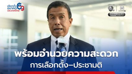 กทม. ย้ำความพร้อมอำนวยความสะดวกการเลือกตั้ง–ประชามติ